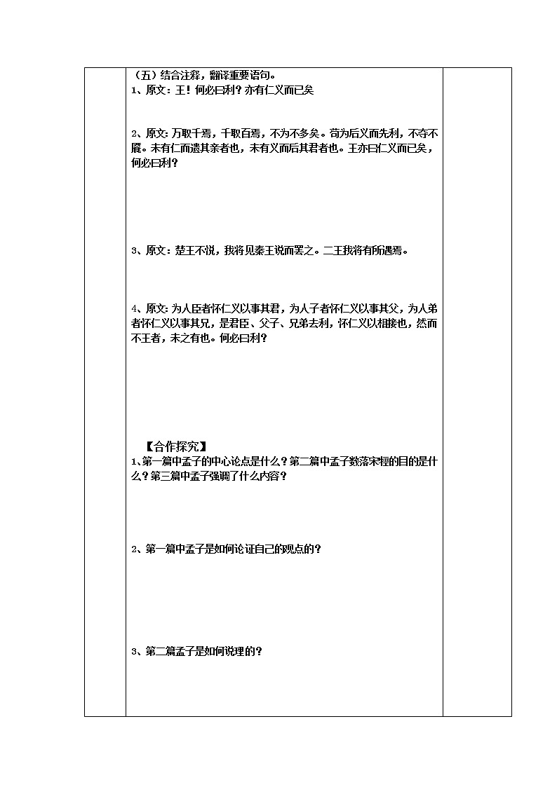 陕西省宁强县天津高级中学高中语文选修（先秦诸子选读）之《王何必曰利》学案 人教版第2页