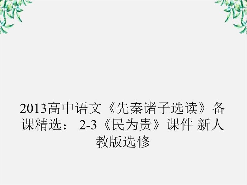 高三语文选修（先秦诸子选读）备课精选： 2-3《民为贵》课件 新人教版第1页