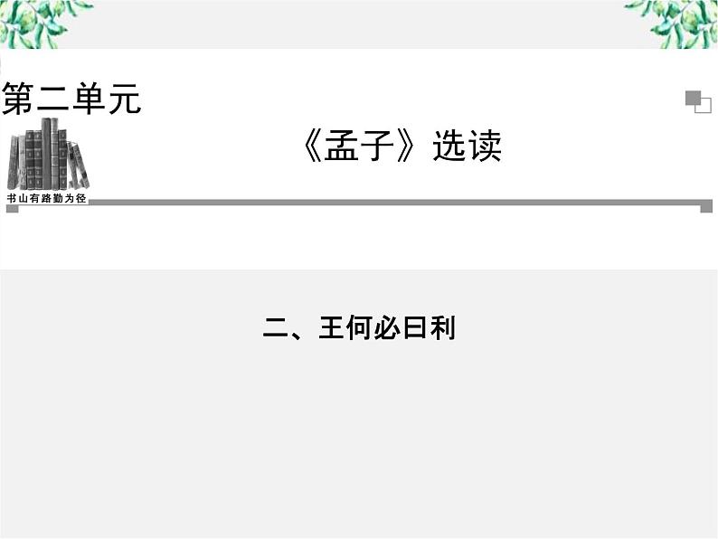 -年高中语文《王何必曰利》课件 新人教版选修《先秦诸子选读》01