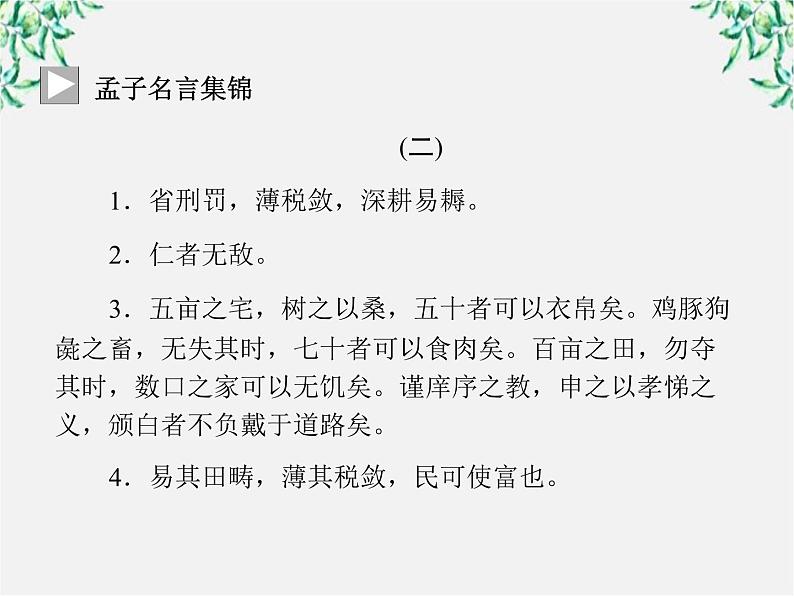 -年高中语文《王何必曰利》课件 新人教版选修《先秦诸子选读》03