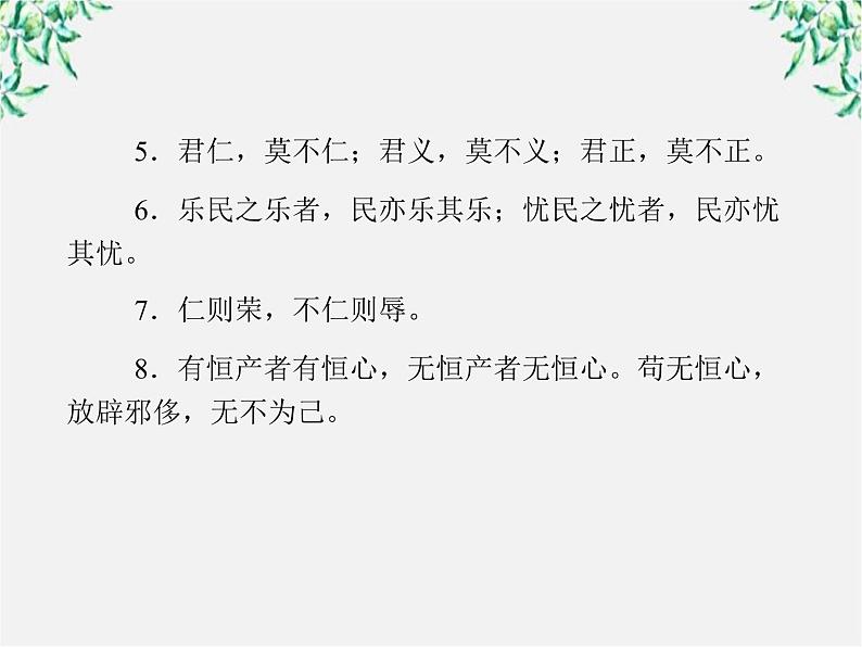 -年高中语文《王何必曰利》课件 新人教版选修《先秦诸子选读》04