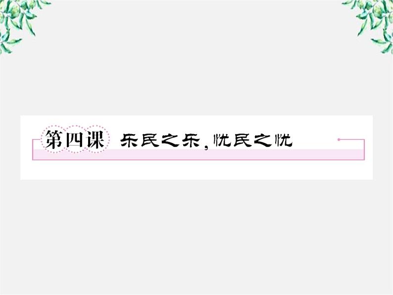 语文：高三选修（先秦诸子选读）《乐民之乐，忧民之忧》课件 人教版第1页