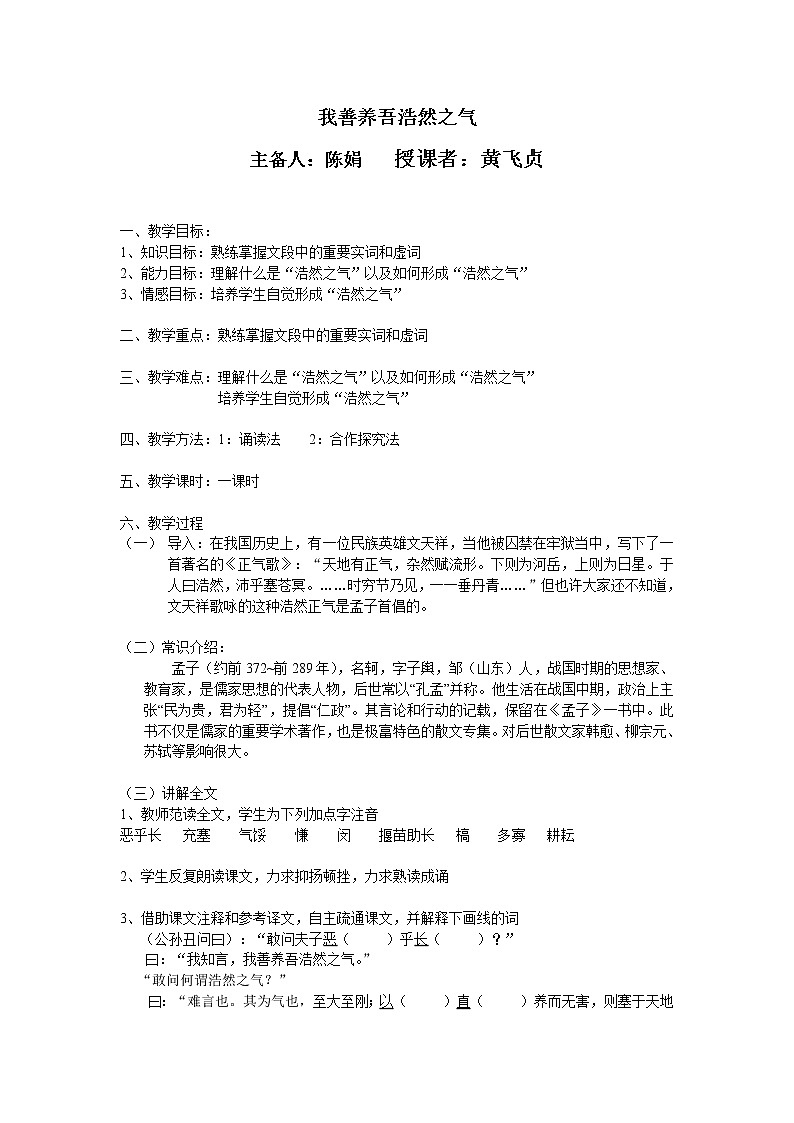 高中语文人教版选修大全：《我善养吾浩然之气》教案1第1页