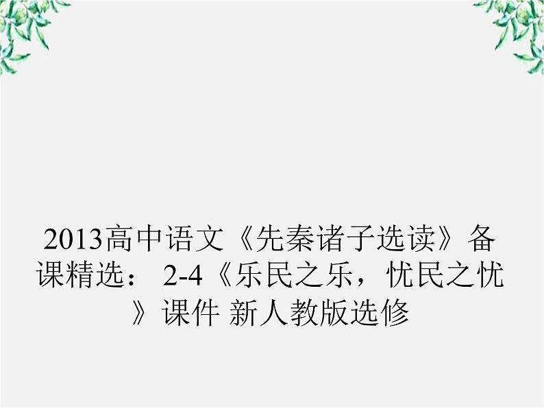 高三语文选修（先秦诸子选读）备课精选： 2-4《乐民之乐，忧民之忧》课件 新人教版01
