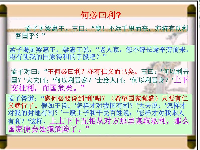 高中语文人教版选修大全：《王何必曰利》PPT课件第3页