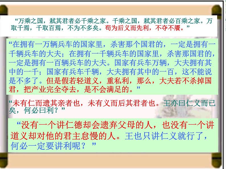 高中语文人教版选修大全：《王何必曰利》PPT课件第4页