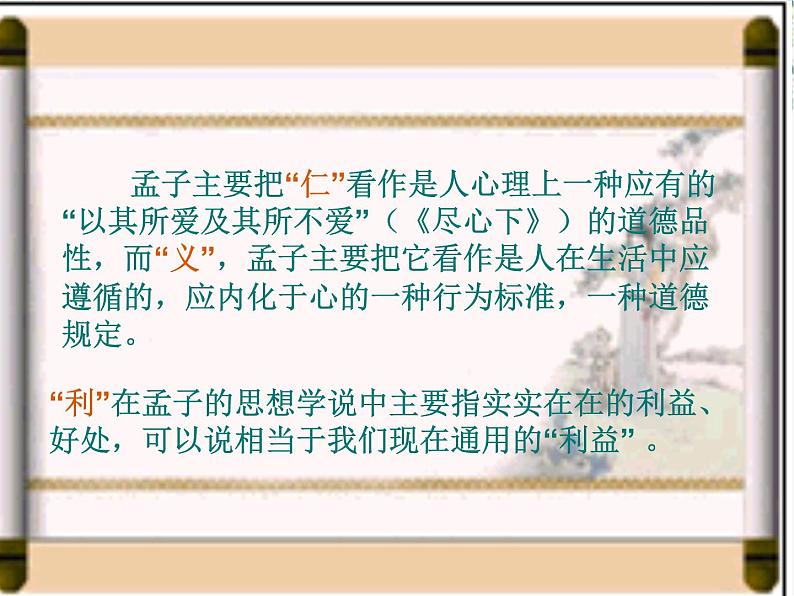 高中语文人教版选修大全：《王何必曰利》PPT课件第8页