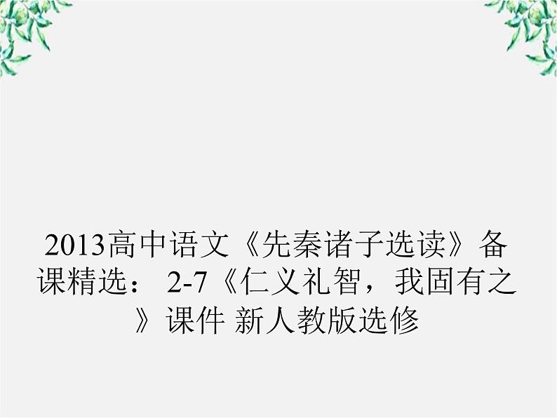 高三语文选修（先秦诸子选读）备课精选： 2-7《仁义礼智，我固有之》课件 新人教版第1页