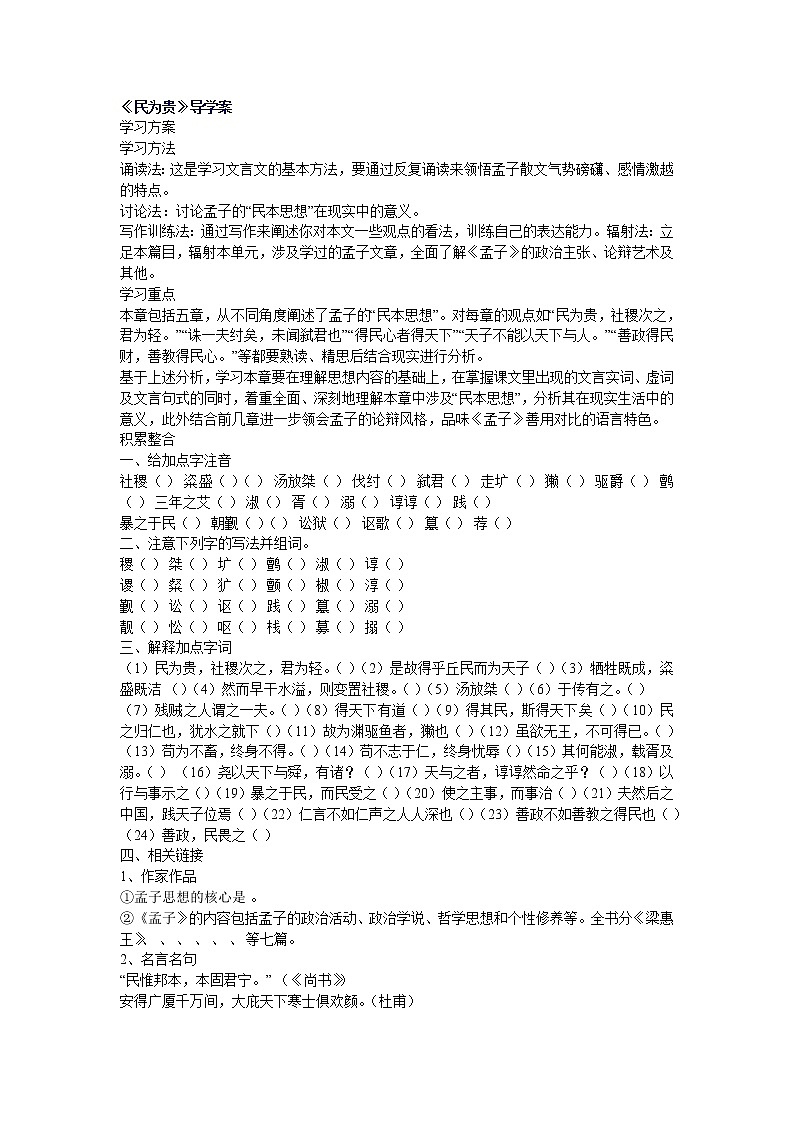 高中语文人教版选修大全：《民为贵》导学案第1页