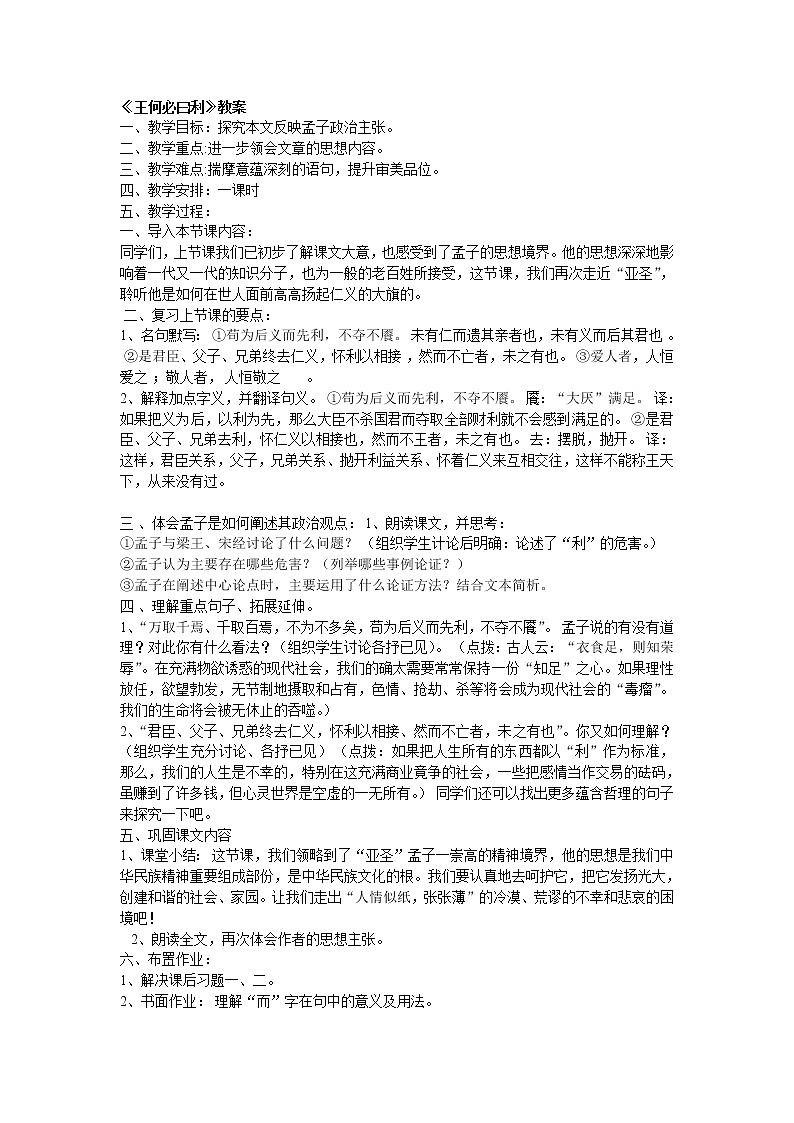高中语文人教版选修大全：《王何必曰利》教案1第1页
