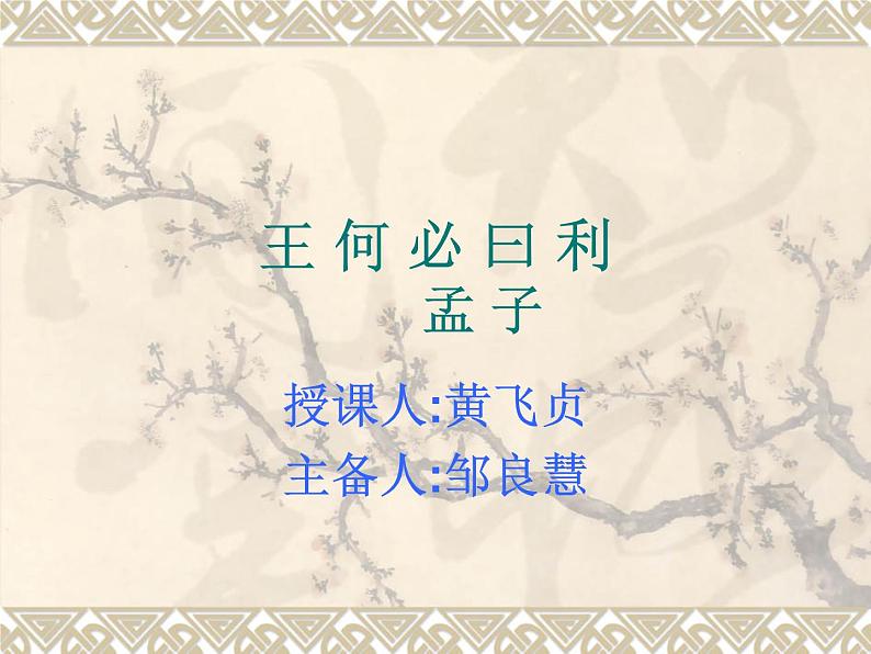 高中语文人教版选修大全：《王何必曰利》PPT课件101