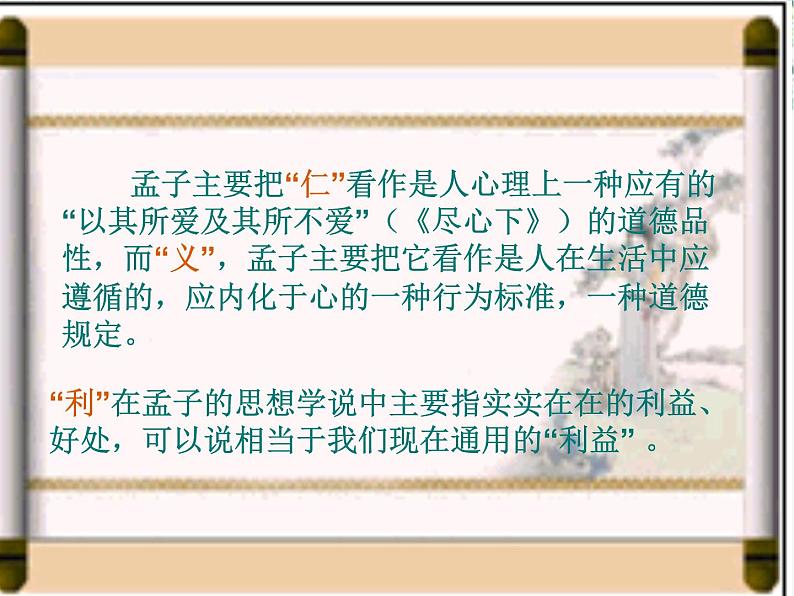 高中语文人教版选修大全：《王何必曰利》PPT课件108