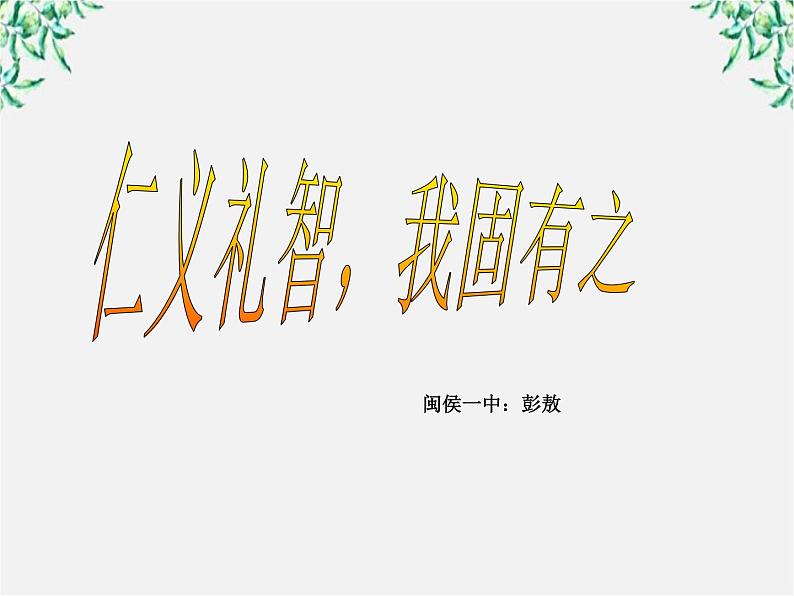 高中语文人教版选修大全：《仁义礼智，我固有之》ppt课件1第1页