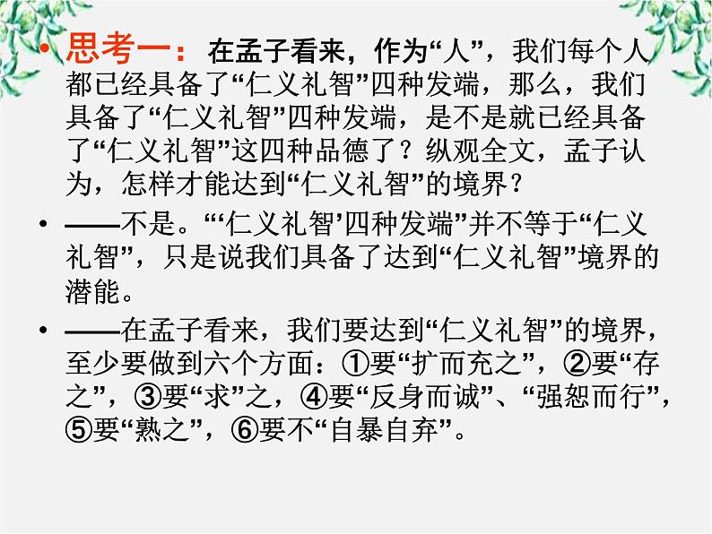 高中语文人教版选修大全：《仁义礼智，我固有之》ppt课件1第3页