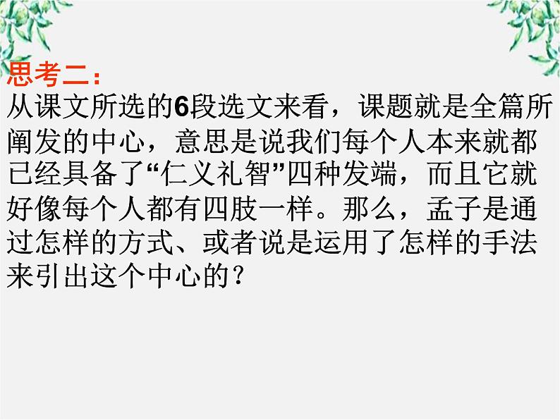 高中语文人教版选修大全：《仁义礼智，我固有之》ppt课件1第4页