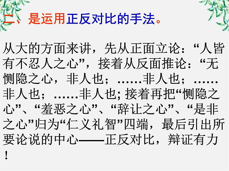 高中语文人教版选修大全：《仁义礼智，我固有之》ppt课件1第6页