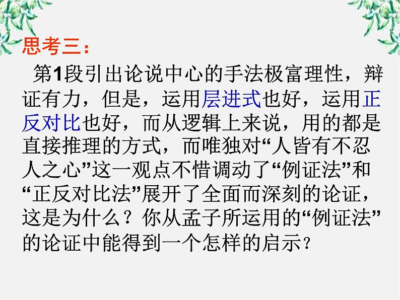 高中语文人教版选修大全：《仁义礼智，我固有之》ppt课件1第7页