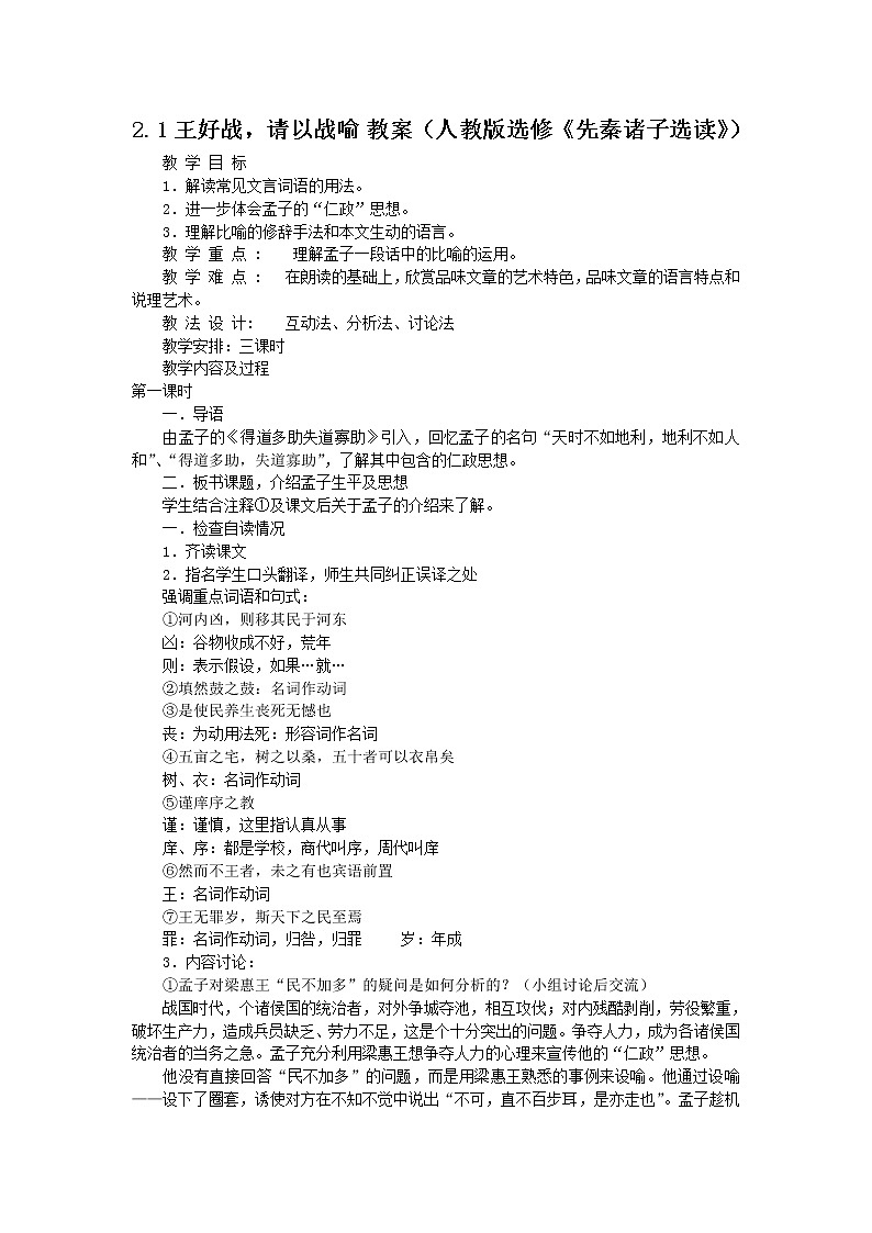 高二语文教案 2.1 《王好战，请以战喻》 （人教选修--其他）第1页