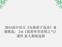 高中语文人教版 (新课标)选修六、我善养吾浩然之气备课ppt课件