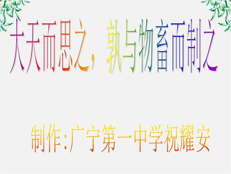 高中语文人教版选修大全：《大天而思之，孰与物畜而制之》ppt课件01