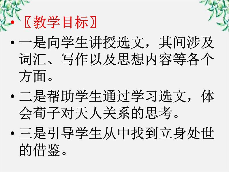 高中语文人教版选修大全：《大天而思之，孰与物畜而制之》ppt课件02