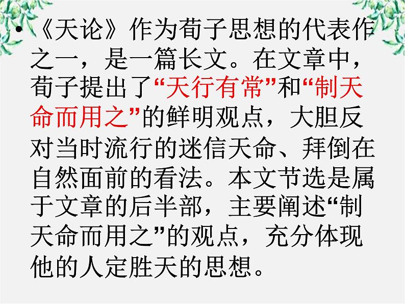 高中语文人教版选修大全：《大天而思之，孰与物畜而制之》ppt课件03