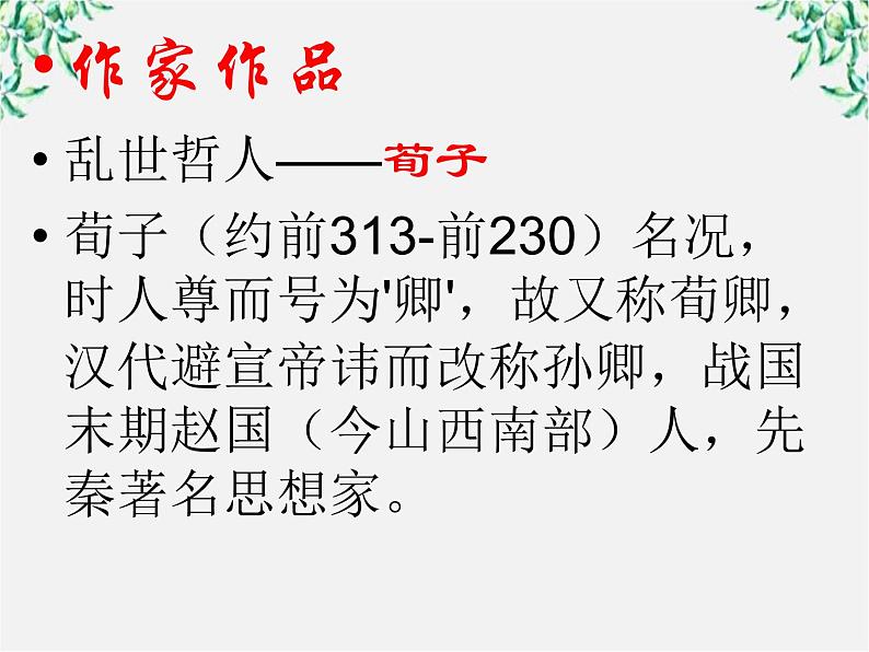 高中语文人教版选修大全：《大天而思之，孰与物畜而制之》ppt课件04