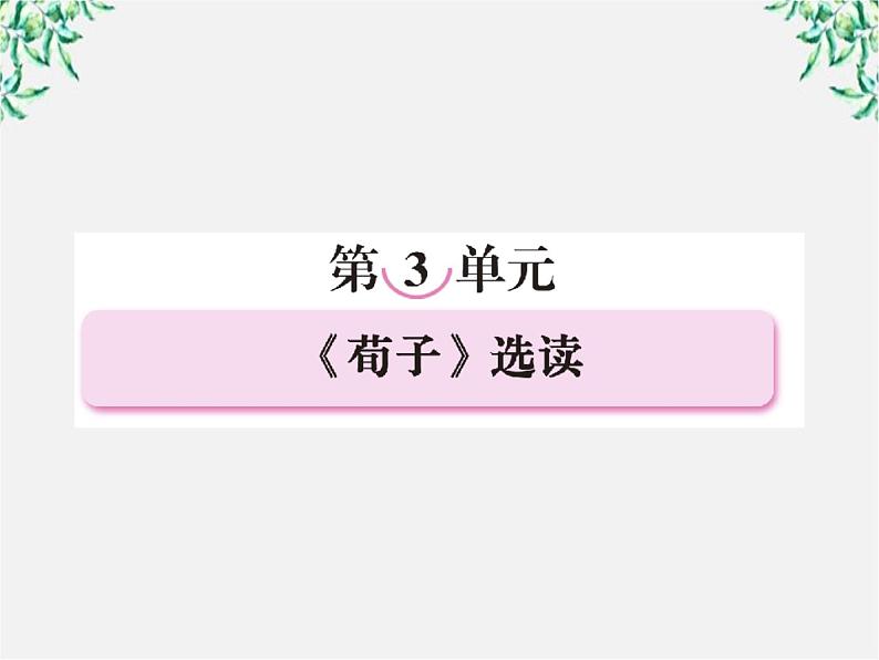 高三语文选修（先秦诸子选读）备课精选： 3-1《大天而思之，孰与物畜而制之》课件 新人教版第2页