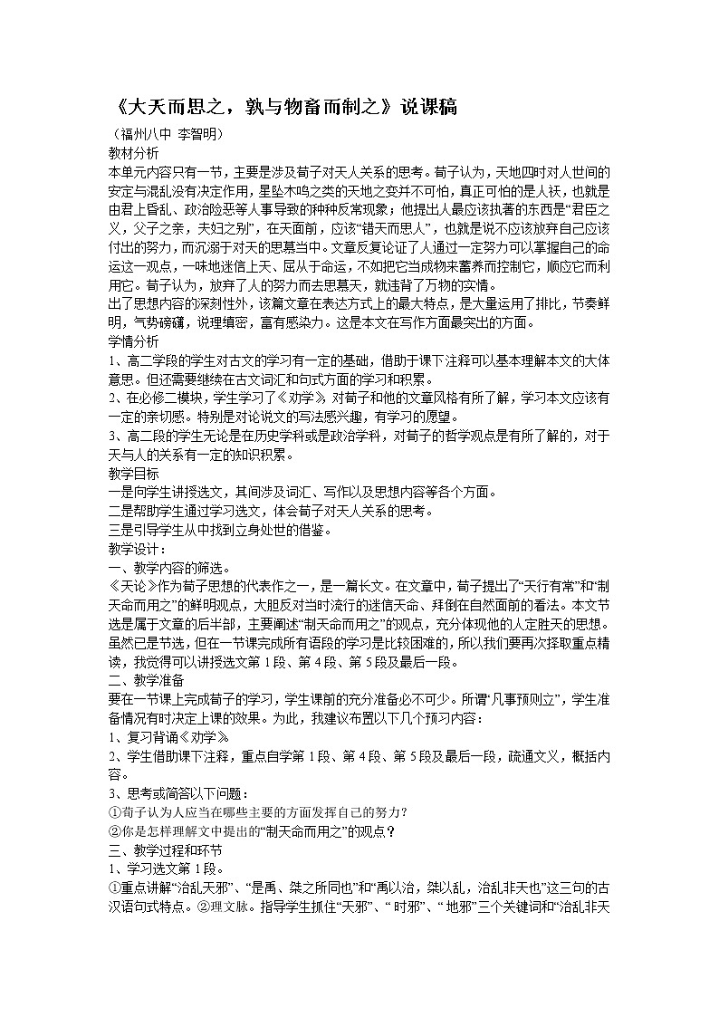 高中语文人教版选修大全：《大天而思之，孰与物畜而制之》说课稿学案第1页