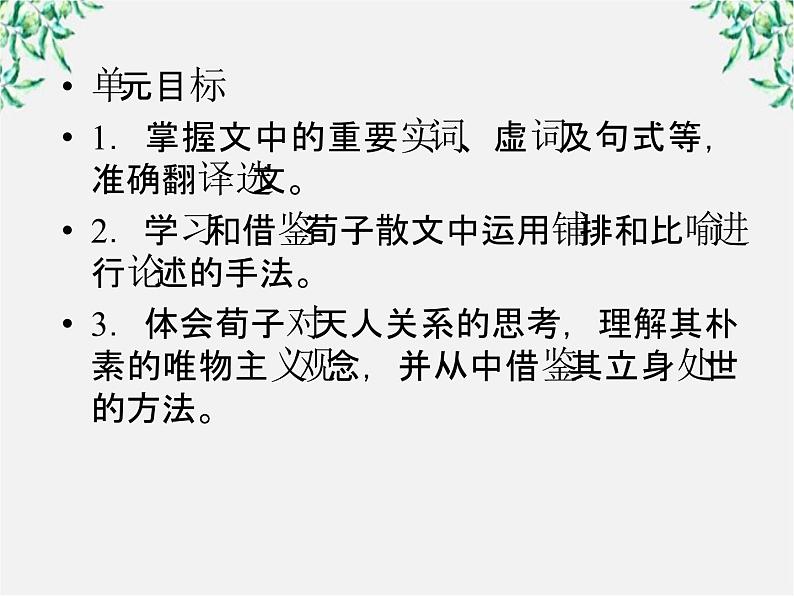 语文：高三选修（先秦诸子选读）《大天而思之，孰与物畜而制之》课件 人教版03