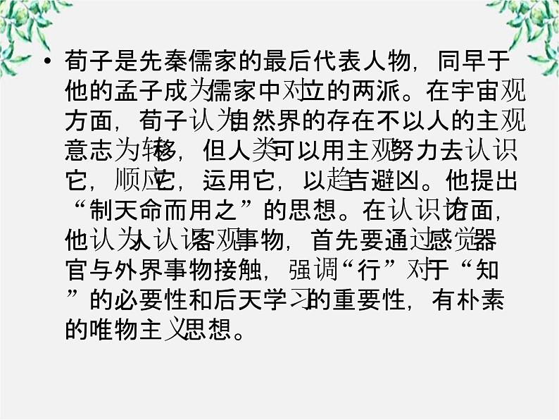 语文：高三选修（先秦诸子选读）《大天而思之，孰与物畜而制之》课件 人教版05