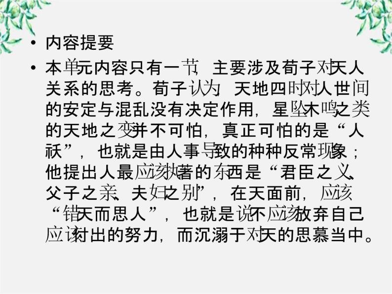 语文：高三选修（先秦诸子选读）《大天而思之，孰与物畜而制之》课件 人教版07