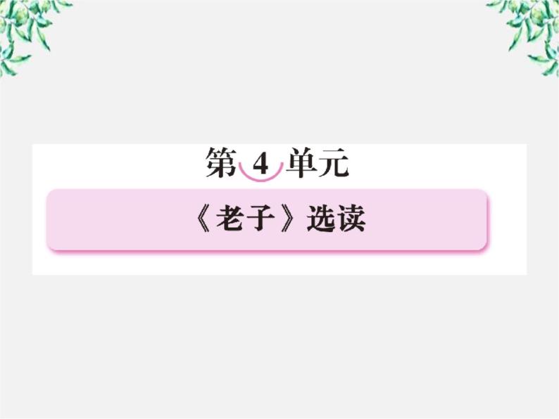 高三语文选修（先秦诸子选读）备课精选： 4-1《有无相生》课件 新人教版02