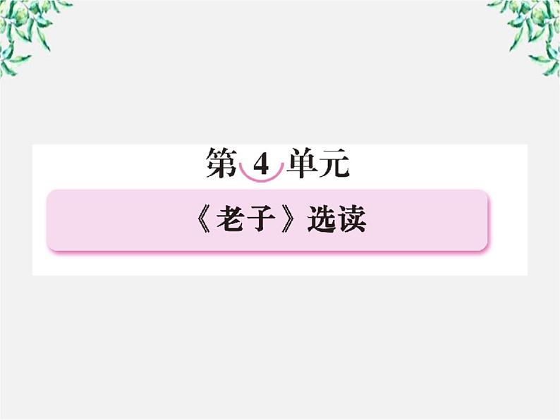 高三语文选修（先秦诸子选读）备课精选： 4-1《有无相生》课件 新人教版第2页