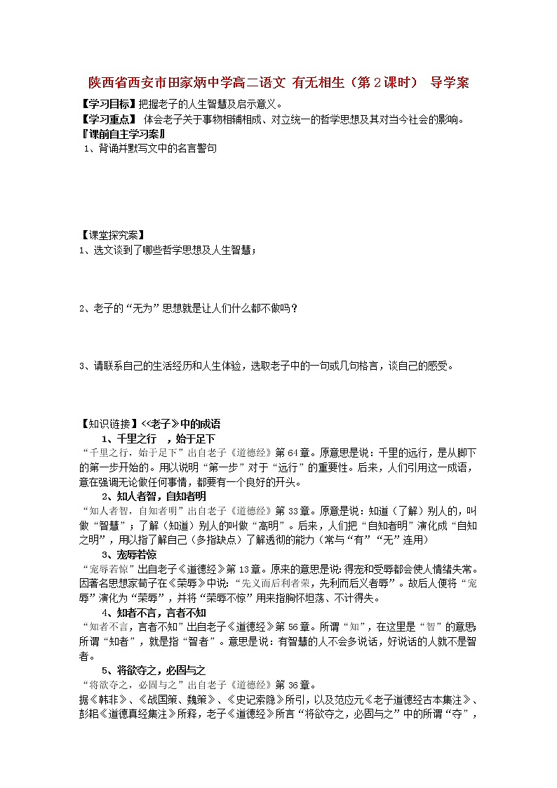陕西省西安市田家炳中学高二语文 《有无相生》1导学案（人教版选修）01