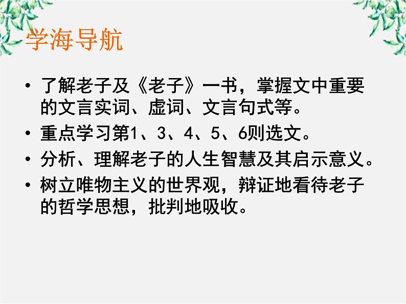 高中语文人教版选修大全：《有无相生》ppt课件1第6页