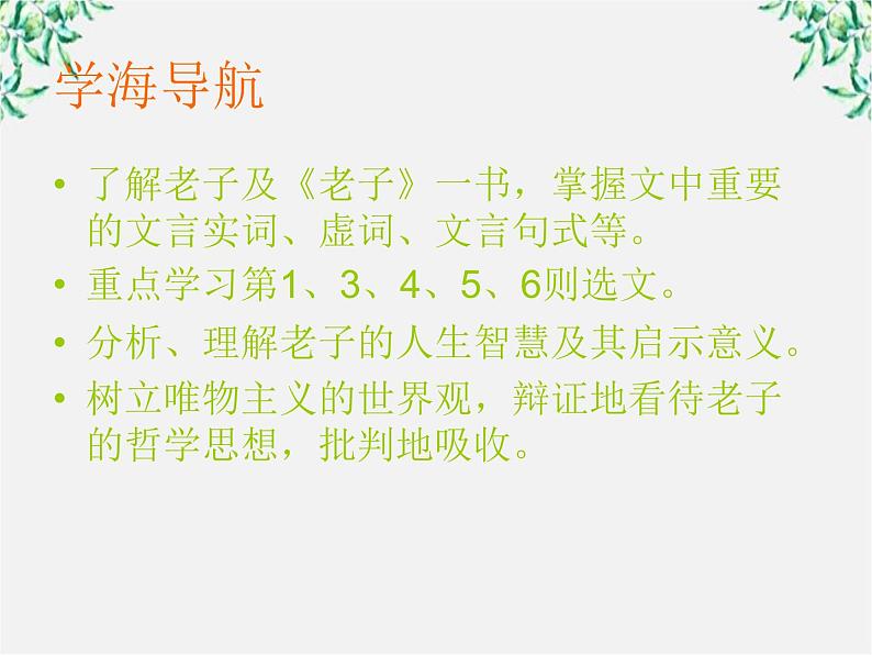 高中语文人教版选修大全：《有无相生》ppt课件03