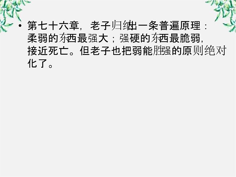 语文：高三选修（先秦诸子选读）《有无相生》课件 人教版07