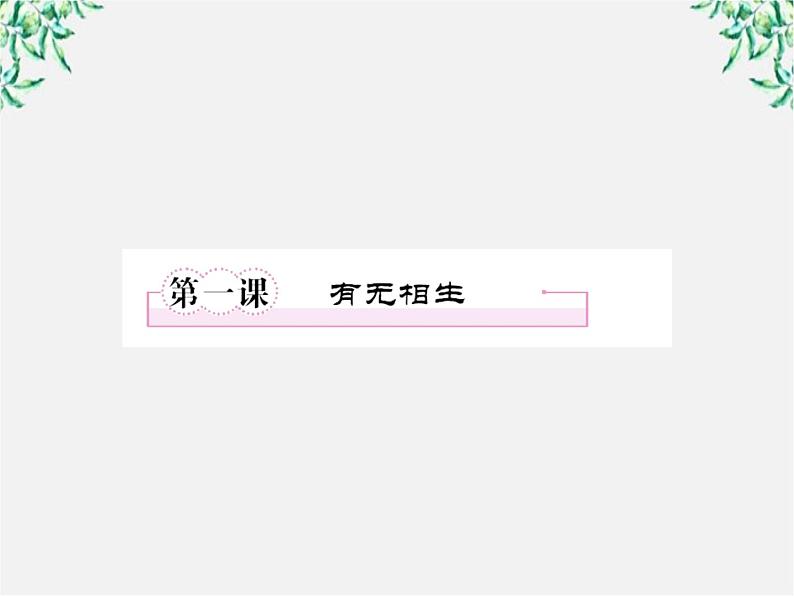 语文：高三选修（先秦诸子选读）《有无相生》课件 人教版08