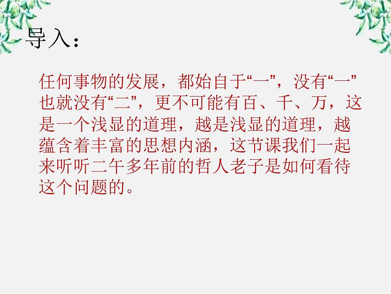 河南省新乡市原阳一中高中语文《有无相生》课件 新人教版选修01