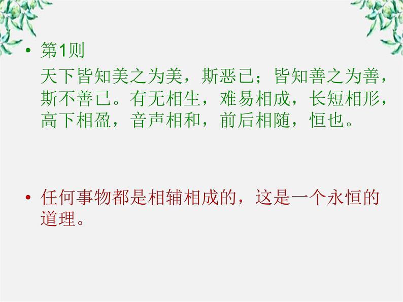 河南省新乡市原阳一中高中语文《有无相生》课件 新人教版选修05