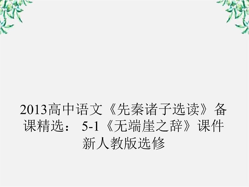 高三语文选修（先秦诸子选读）备课精选： 5-1《无端崖之辞》课件 新人教版第1页