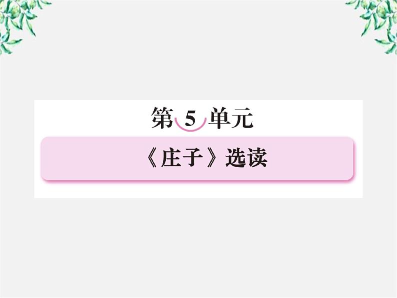 高三语文选修（先秦诸子选读）备课精选： 5-1《无端崖之辞》课件 新人教版第2页