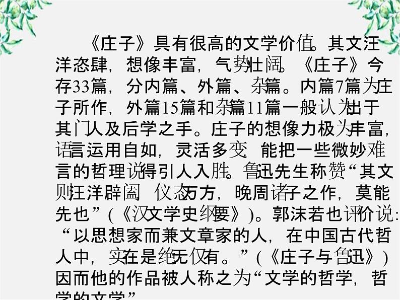 高三语文选修（先秦诸子选读）备课精选： 5-1《无端崖之辞》课件 新人教版第6页