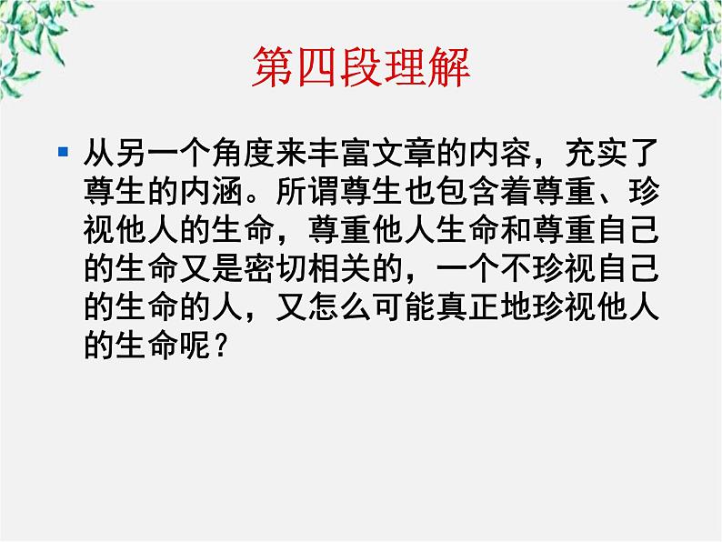 高中语文人教版选修大全：《尊生》ppt课件05