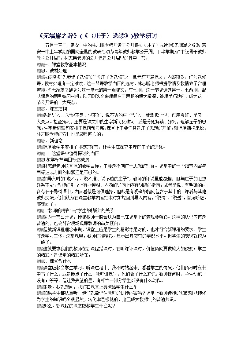 高中语文人教版选修大全：《无端崖之辞》教学研讨教案01