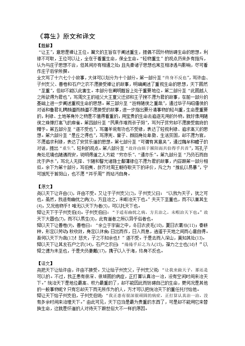 高中语文人教版选修大全：《尊生》原文和译文学案01