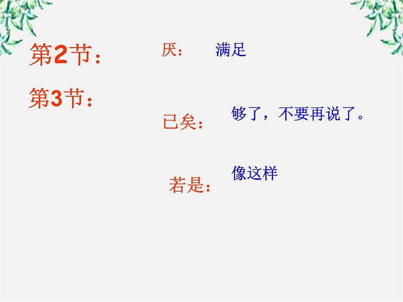 高中语文人教版选修大全：《尊生》ppt课件204