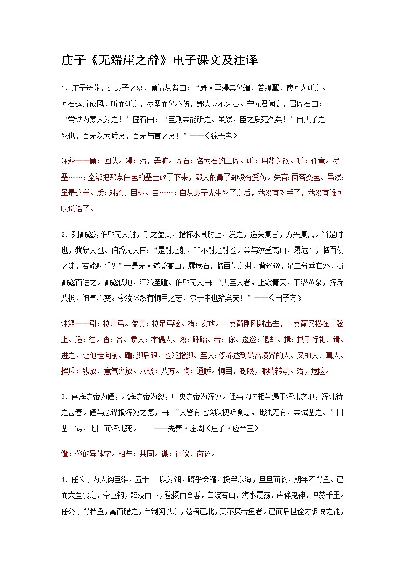 高中语文人教版选修大全：庄子《无端崖之辞》电子课文及注译学案01