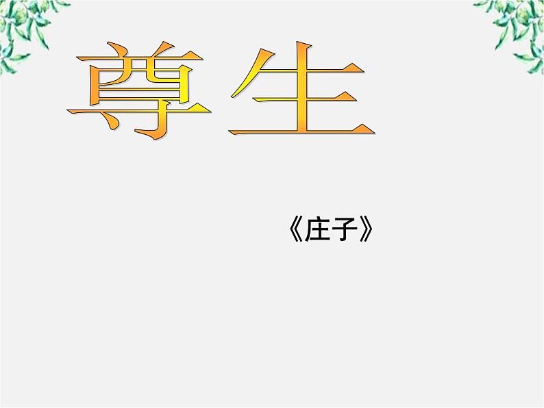 高中语文人教版选修大全：《尊生》ppt课件1第1页